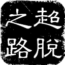 保羅�：永遠不會忘記在太陽淘汰快船進總決賽 那時我就想回來打球